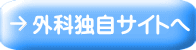 外科独自サイトへ 